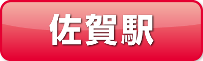佐賀駅から