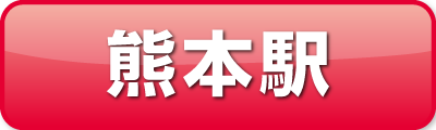 熊本駅から